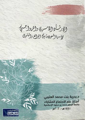 الارشاد الاسري والزواجي للاسرة السعودية بين الواقع والمأمول 