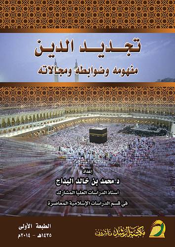 تجديد الدين مفهومه وضوابطه ومجالاته (غلاف)