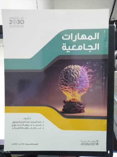 المهارات الجامعية ( غلاف ) ابيض ملون - الطبعة السابعة 2024