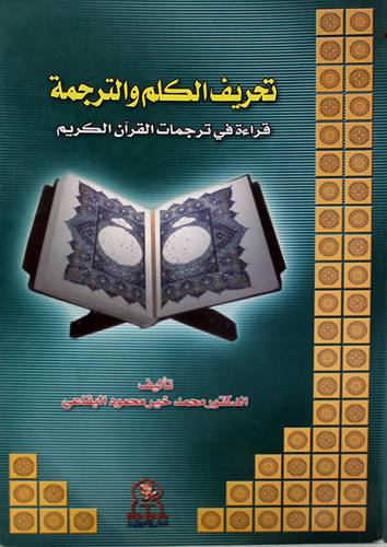 تحريف الكلم والترجمة قراءة في ترجمان القران الكريم