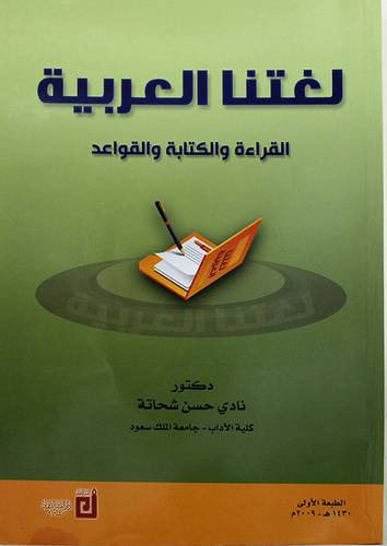 لغتنا العربية (القراءة والكتابة والقواعد ) غلاف- ابيض