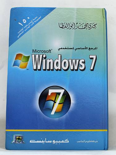 المرجع الاساسى لمستخدمى MICROSOFT  WINDOWS 7 (كرتونى)