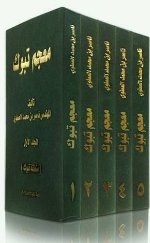 معجم تبوك 5/1 (مجلد) ابيض