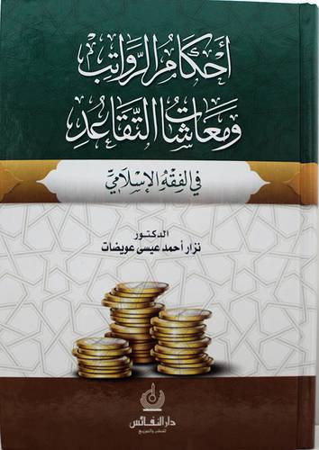 احكام الرواتب ومعاشات التقاعد في الفقه الاسلامي 