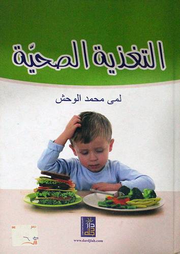 التغذية الصحية (كرتونى)