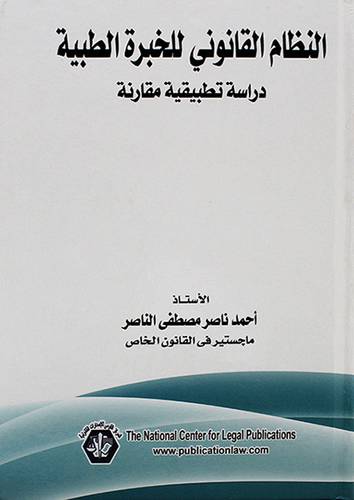 النظام القانوني للخبرة الطبية ــ دراسة تطبيقية مقارنة