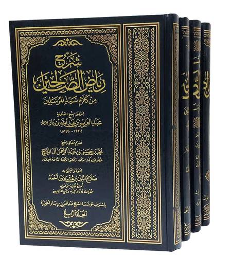 شرح رياض الصالحين من كلام سيد المرسلين 4/1 ( مجلد ) شاموا ــ لونان