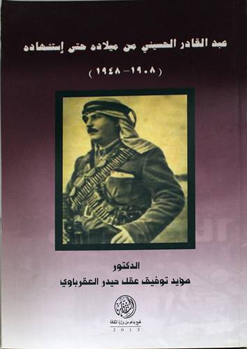 عبدالقادر الحسينى من ميلاده حتى استشهاده (غلاف)1908---1948