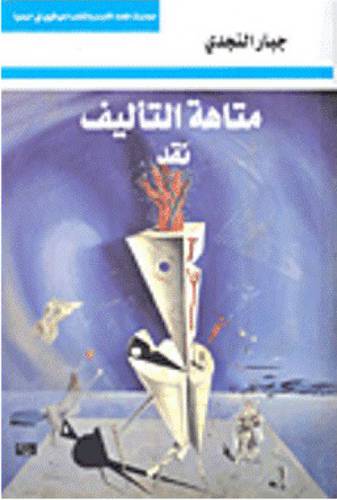 متاهة التأليف - نقد (غلاف) اصفر 14.5×21.5