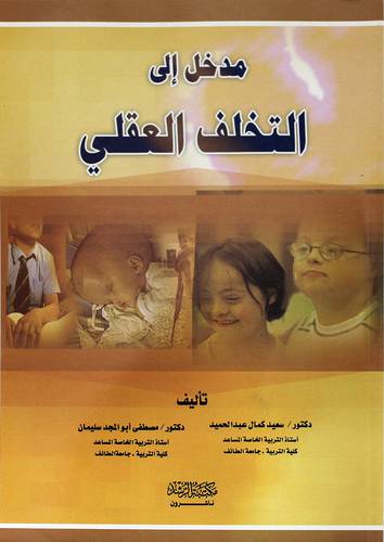 مدخل إلي التخلف العقلي ( غلاف)