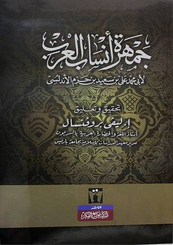جمهرة انساب العرب (غلاف)        اصفر