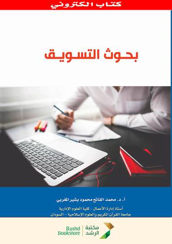 بحوث التسويق (نسخة الكترونية)