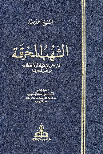 الشهب المخرقة