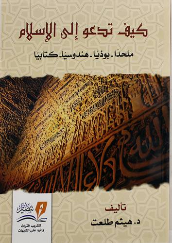 كيف تدعو الى الاسلام - ملحدا - بوذيا - هندوسيا - كتابيا