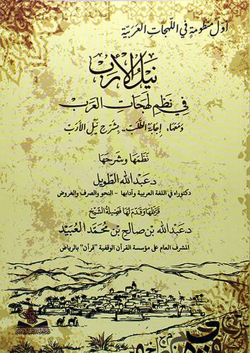 نيل الارب في نظم لهجات العرب ومعها اجابة الطلب بشرح نيل الارب - (شاموا) -اول منظومة في اللهجات العربية