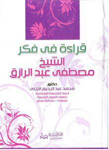 قراءة في فكر الشيخ عبدالرازق (كرتوني)