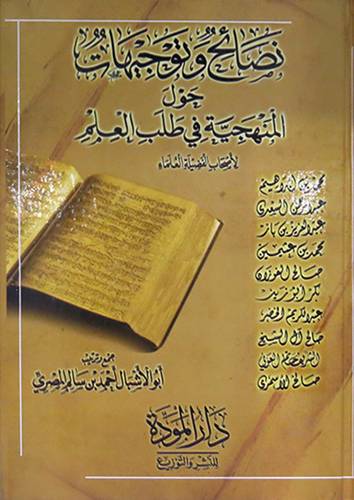 نصائح وتوجيهات حول المنهجية في طلب العلم (كرتونى) شاموا