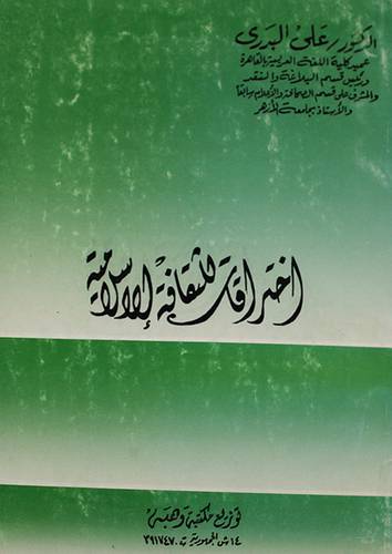 اختراقات للثقافة الاسلامية