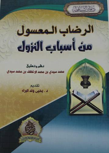 الرضاب المعسول من اسباب النزول (غلاف ) -ابيض