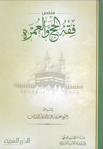 ملخص فقه الحج والعمرة 