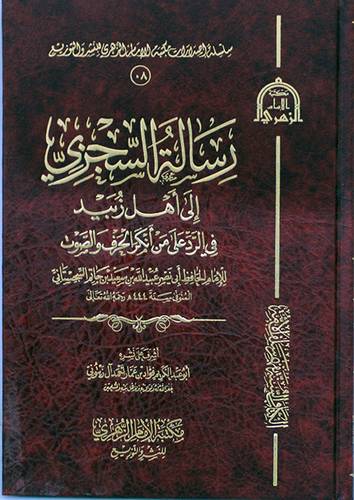 رسالة السجزي الى اهل زبيد في الرد على من انكر الحرف والصوت (مجلد ) شاموا
