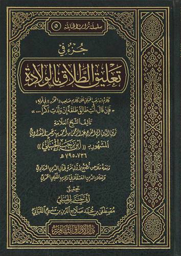جزء في تعليق الطلاق بالولادة (مجلد) شاموا -لونان
