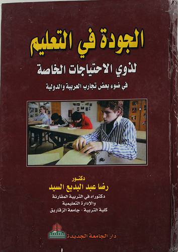 الجودة في التعليم لذوى الاحتياجات الخاصة (كرتونى)