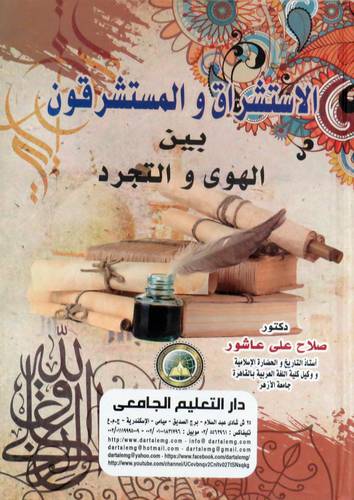 الاستشراق والمستشرقون - بين الهوى والتجرد ( كرتونى ) ابيض