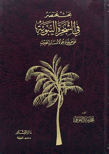 بحث مختصر في الشجرة (طبعة 1)