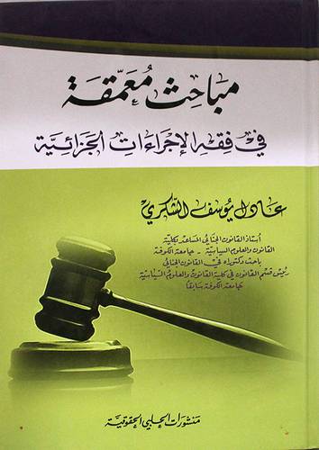 مباحث معمقة في فقه الاجراءات الجزائية (كرتونى)