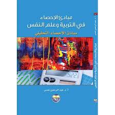 مبادئ الاحصاء في التربية وعلم النفس (الاحصاء التحليلى)