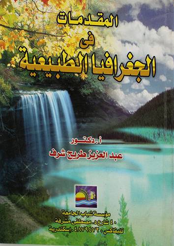 المقدمات في الجغرافيا الطبيعية