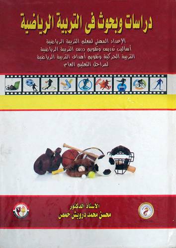  دراسات وبحوث فى التربية الرياضية ( كرتونى ) ابيض
