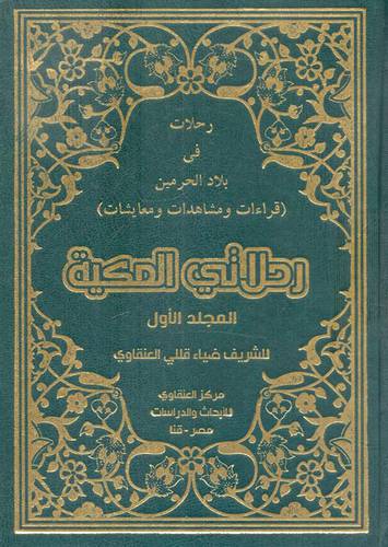 رحلات فى بلاد الحرمين - قراءات ومشاهدات ومعايشات - ( رحلاتى المكية ) 2/1 مجلد ابيض