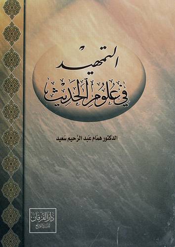 التمهيد في علوم الحديث (غلاف)