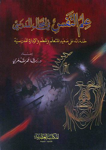 علم النفس في المجال المدرسى (كرتونى) ابيض-لونان