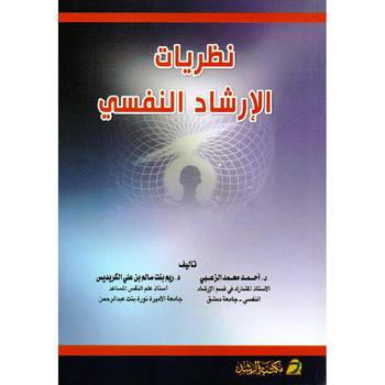 نظريات الارشاد النفسي (غلاف)