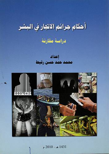احكام جرائم الاتجار في البشر