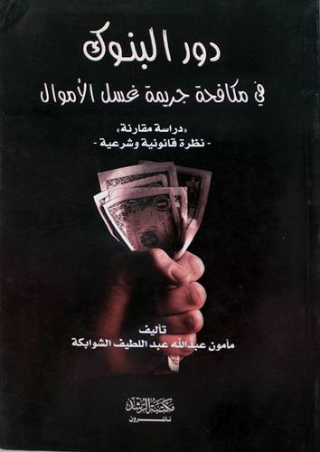 دور البنوك في مكافحة جريمة غسل الاموال (دراسة مقارنة) نظرة قانونية وشرعية