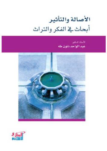الاصالة والتأثير - ابحاث في الفكر والتراث (غلاف)