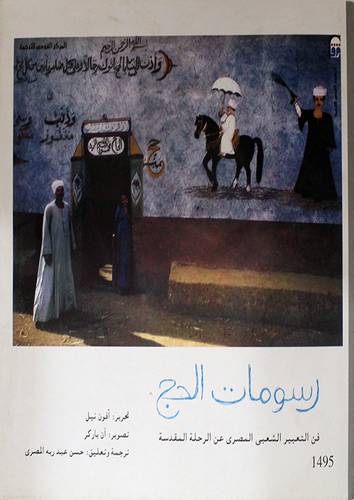 رسومات الحج ـ فن التعبير الشعبى المصر عن الرحلة المقدسة (مجلد)