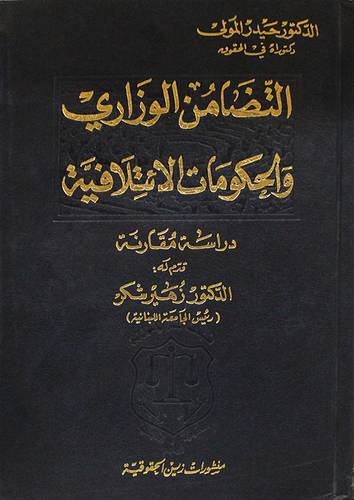 التضامن الوزارى والحكومات الائتلافية ـ دراسة مقارنة (مجلد)