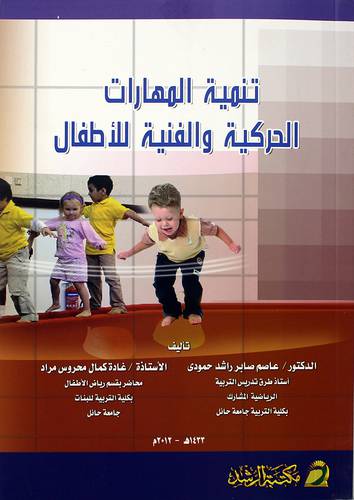 تنمية المهارات الحركية والفنية للاطفال