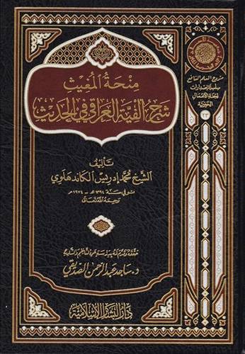 منحة المغيث شرح الفية العراقى فى الحديث(مجلد)