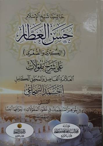 حاشيتا شيخ الاسلام حسن العطار (الكبرى والصغرى ) على مقولات العلامه الفاضل والمحقق الكامل احمد السجاعى (كرتونى)