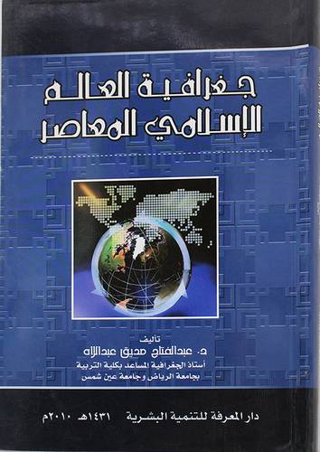 جغرافية العالم الاسلامي المعاصر (غلاف)