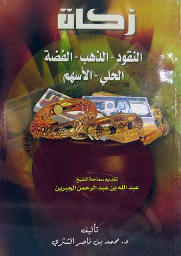 زكاة النقود -الذهب-الفضة-الحلى -الاسهم