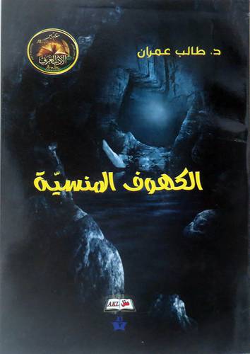 الكهوف المنسية ( غلاف ) شاموا