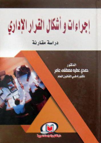 اجراءات واشكال القرار الادارى ( كرتونى ) ابيض