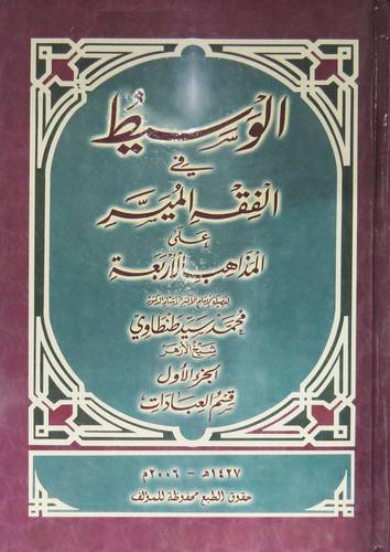 الوسيط في الفقه الميسر على المذاهب الاربعة 3/1(كرتونى)
